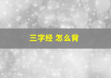 三字经 怎么背