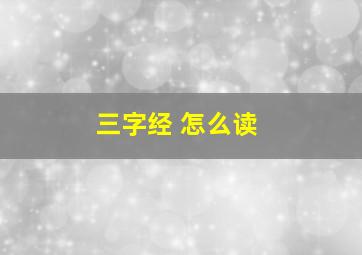 三字经 怎么读