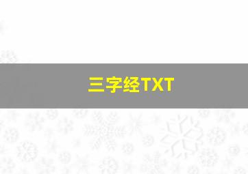 三字经TXT