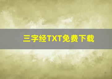 三字经TXT免费下载