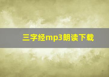 三字经mp3朗读下载