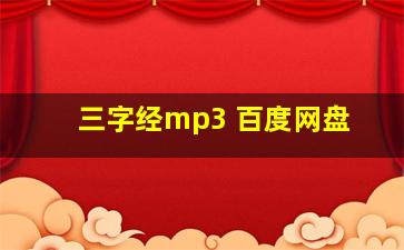 三字经mp3 百度网盘