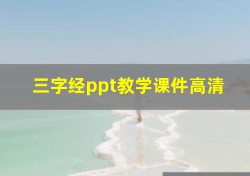 三字经ppt教学课件高清