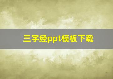 三字经ppt模板下载