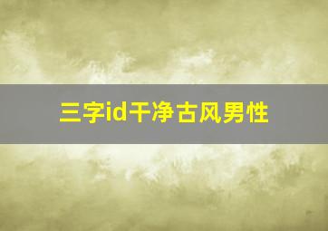 三字id干净古风男性