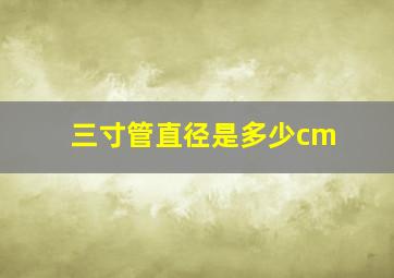 三寸管直径是多少cm