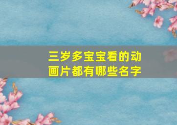 三岁多宝宝看的动画片都有哪些名字