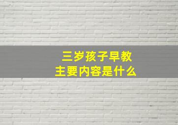 三岁孩子早教主要内容是什么