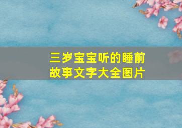 三岁宝宝听的睡前故事文字大全图片