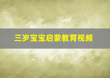 三岁宝宝启蒙教育视频