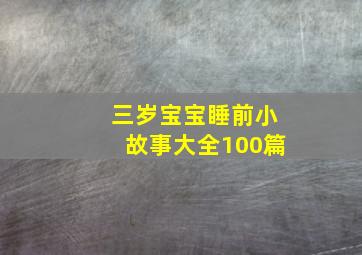 三岁宝宝睡前小故事大全100篇