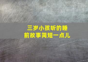 三岁小孩听的睡前故事简短一点儿