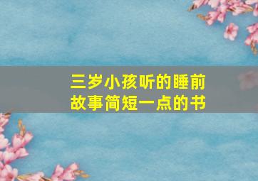 三岁小孩听的睡前故事简短一点的书