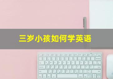 三岁小孩如何学英语