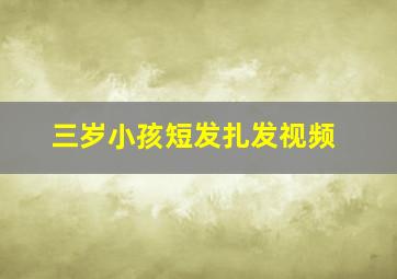 三岁小孩短发扎发视频