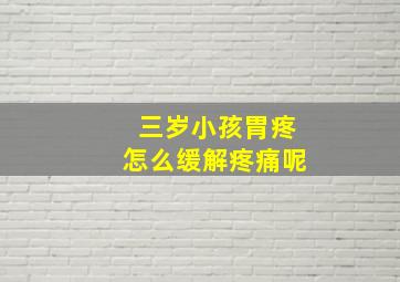 三岁小孩胃疼怎么缓解疼痛呢