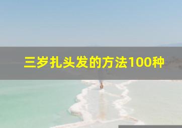 三岁扎头发的方法100种