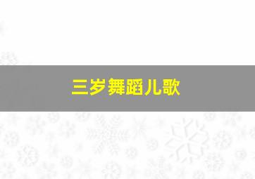 三岁舞蹈儿歌