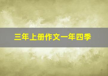 三年上册作文一年四季