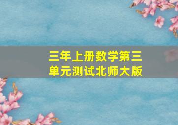 三年上册数学第三单元测试北师大版