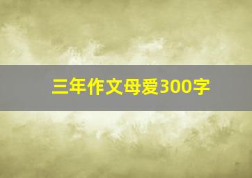 三年作文母爱300字