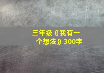 三年级《我有一个想法》300字