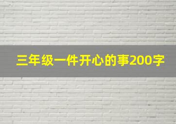 三年级一件开心的事200字