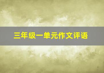 三年级一单元作文评语