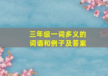 三年级一词多义的词语和例子及答案