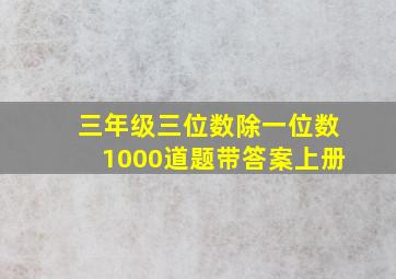 三年级三位数除一位数1000道题带答案上册