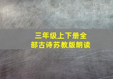 三年级上下册全部古诗苏教版朗读