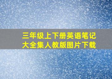 三年级上下册英语笔记大全集人教版图片下载