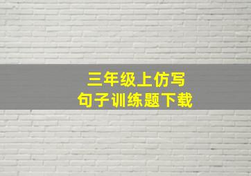 三年级上仿写句子训练题下载