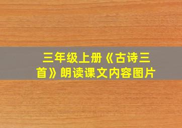 三年级上册《古诗三首》朗读课文内容图片