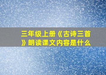 三年级上册《古诗三首》朗读课文内容是什么