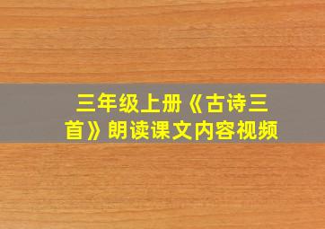 三年级上册《古诗三首》朗读课文内容视频