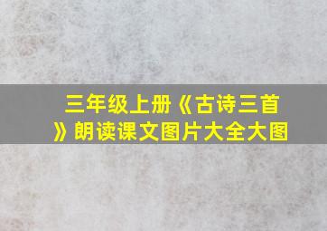 三年级上册《古诗三首》朗读课文图片大全大图