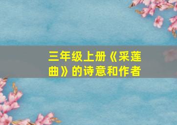 三年级上册《采莲曲》的诗意和作者