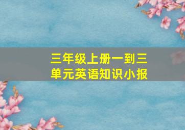 三年级上册一到三单元英语知识小报