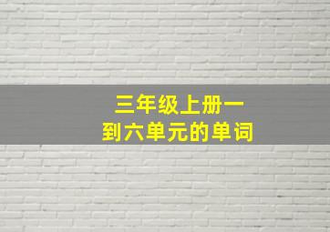 三年级上册一到六单元的单词