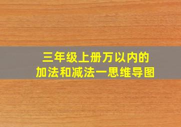 三年级上册万以内的加法和减法一思维导图