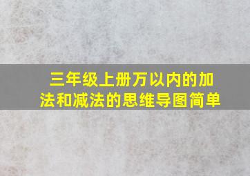 三年级上册万以内的加法和减法的思维导图简单