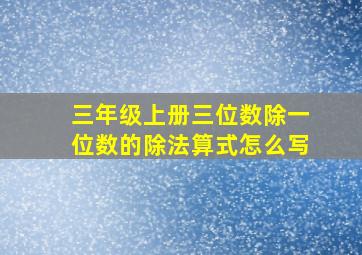 三年级上册三位数除一位数的除法算式怎么写