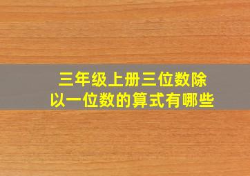 三年级上册三位数除以一位数的算式有哪些