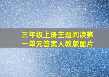 三年级上册主题阅读第一单元答案人教版图片