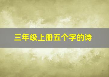 三年级上册五个字的诗