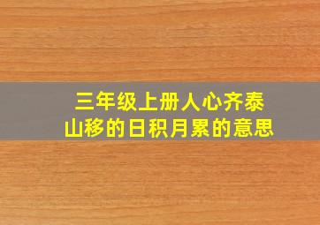 三年级上册人心齐泰山移的日积月累的意思