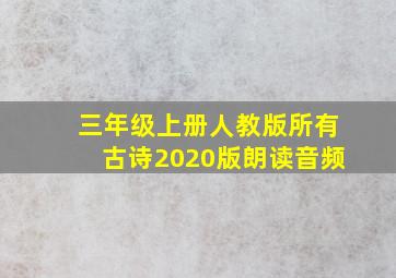 三年级上册人教版所有古诗2020版朗读音频