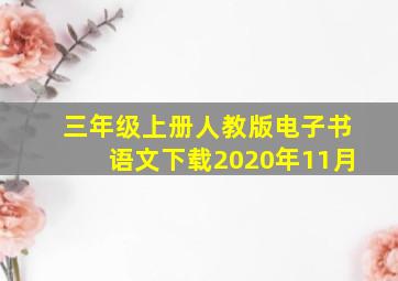 三年级上册人教版电子书语文下载2020年11月