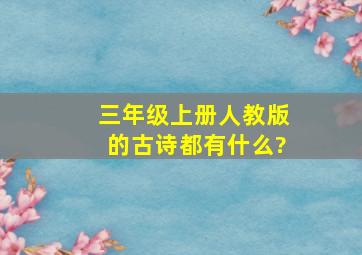 三年级上册人教版的古诗都有什么?